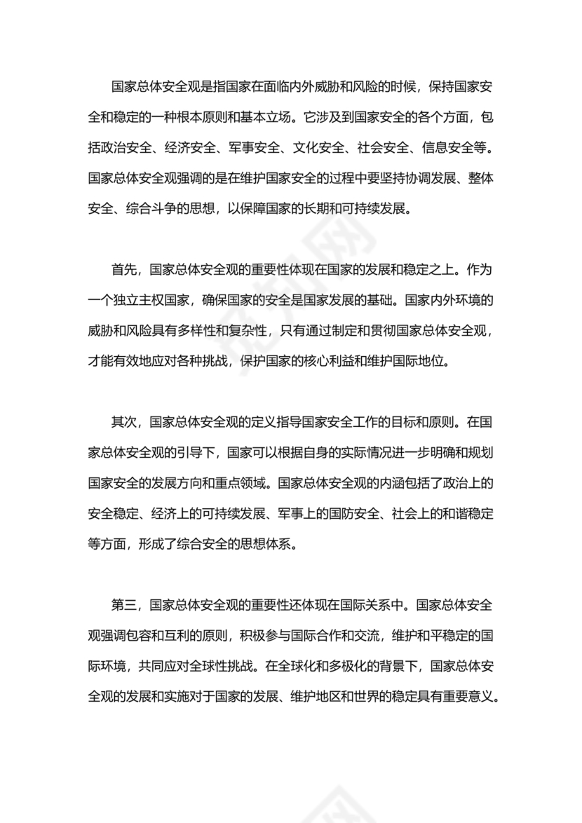 国家安全观研讨发言材料