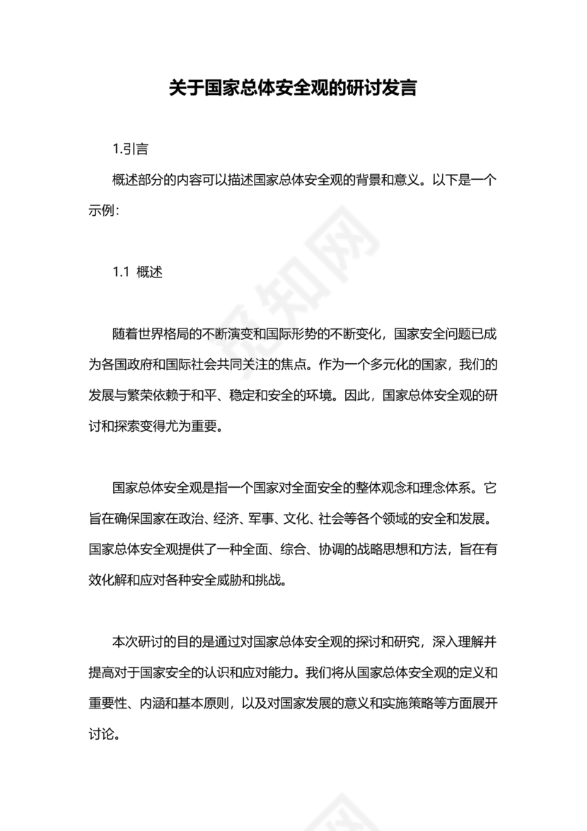 国家安全观研讨发言材料