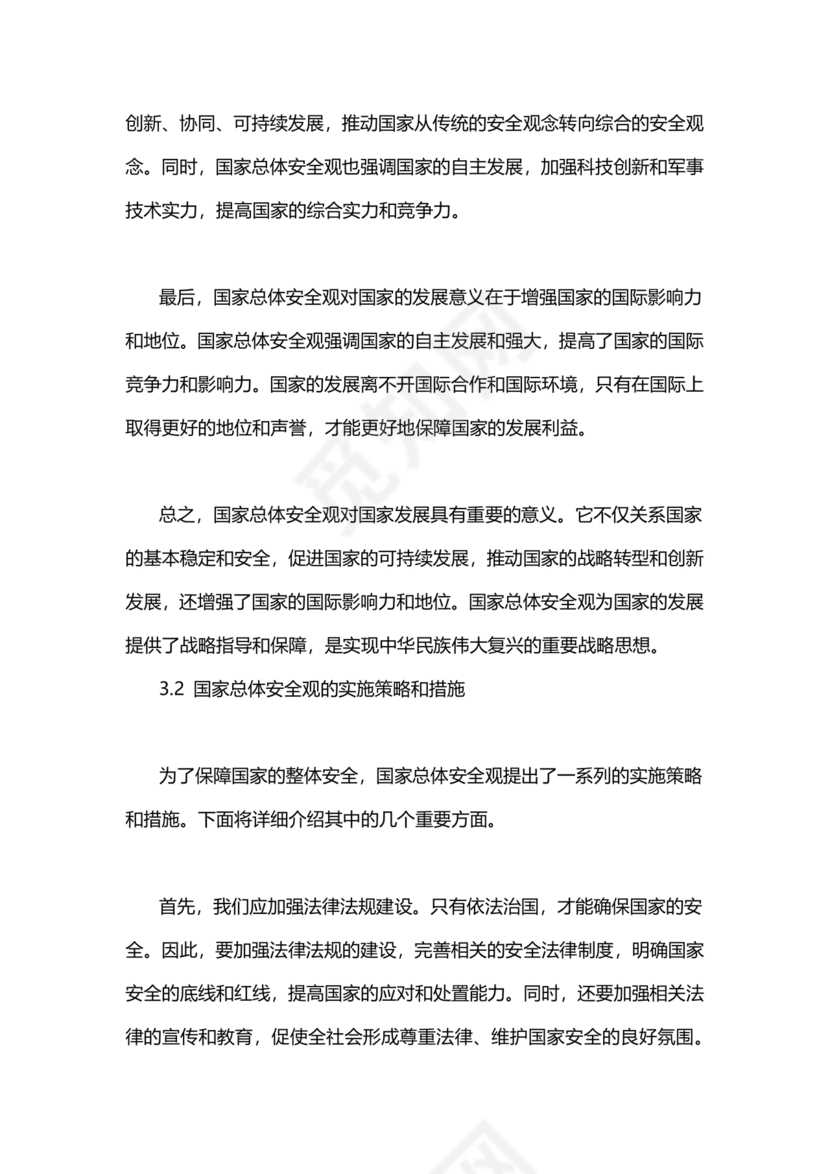 国家安全观研讨发言材料