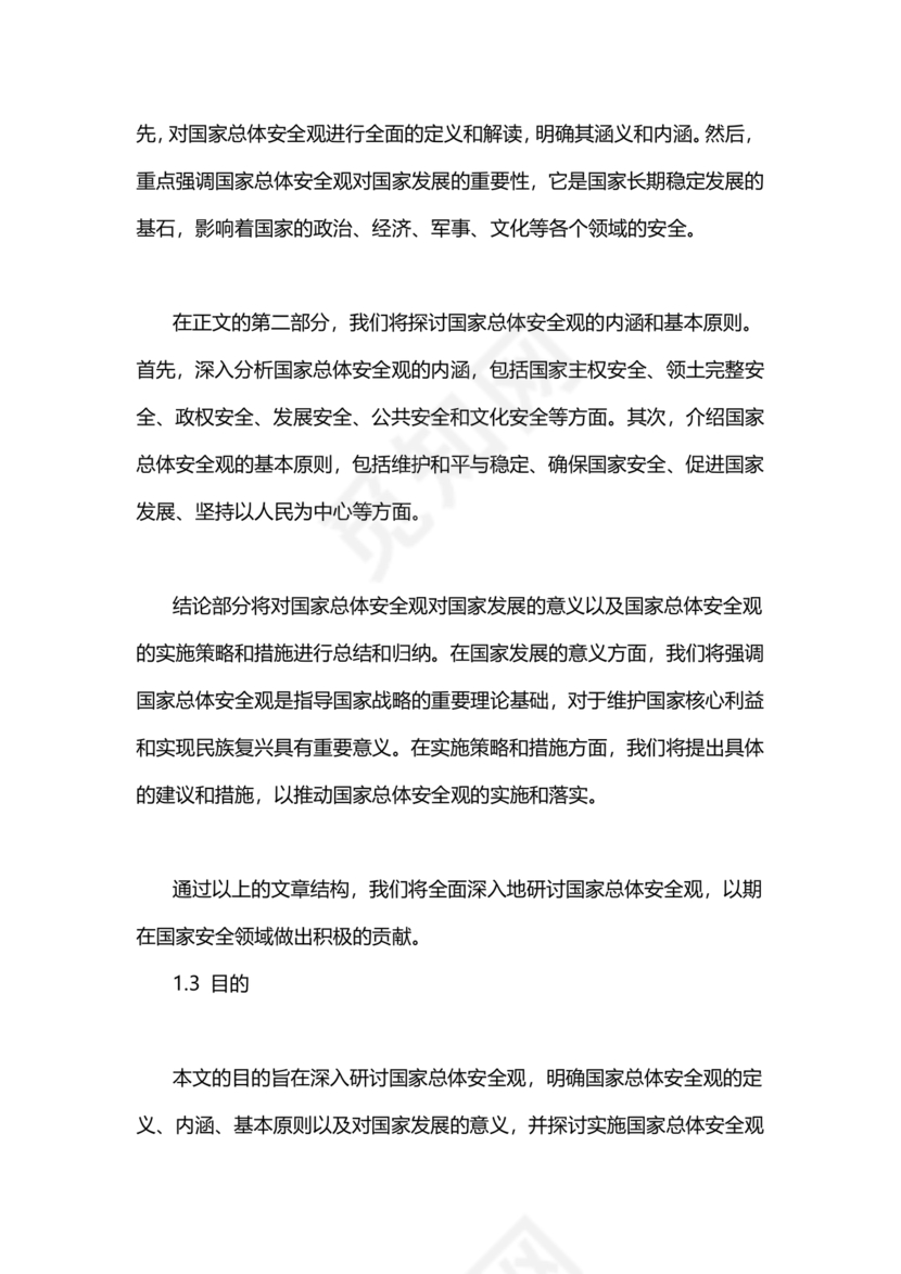 国家安全观研讨发言材料