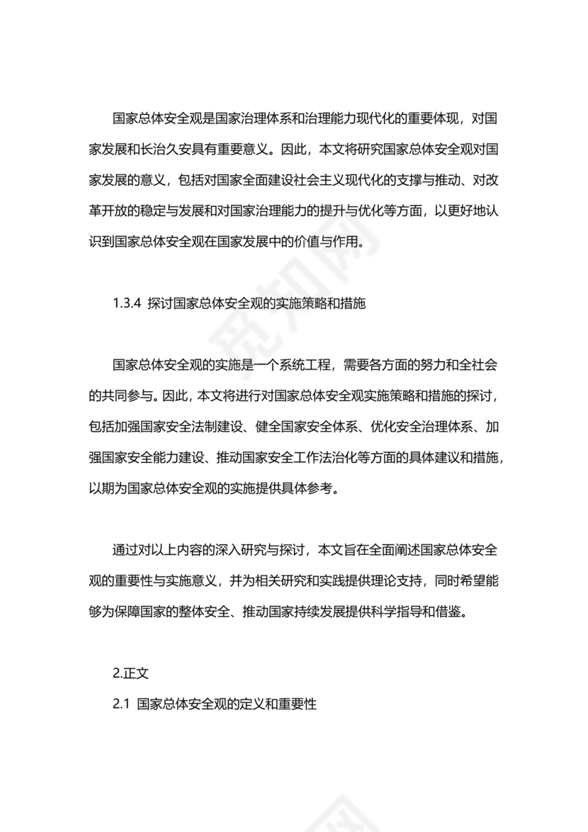 国家安全观研讨发言材料