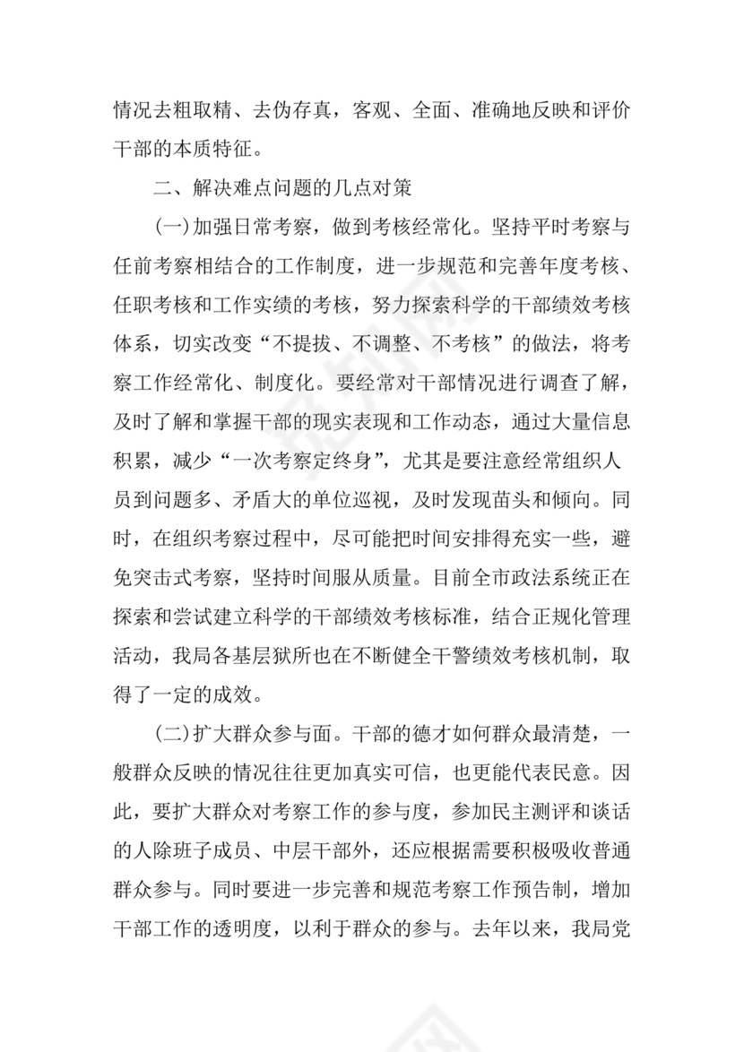 干部考察材料缺点和不足