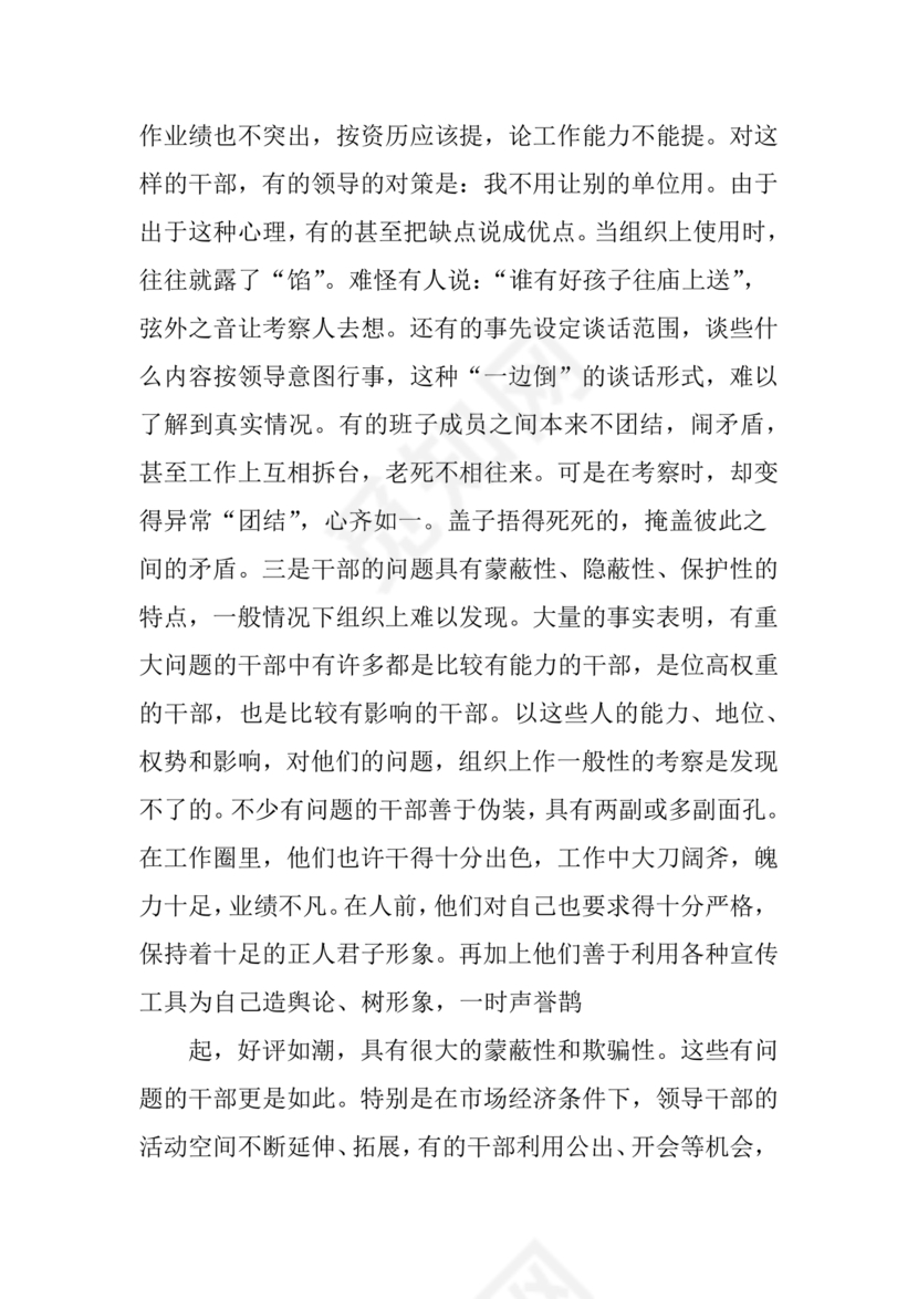 干部考察材料缺点和不足