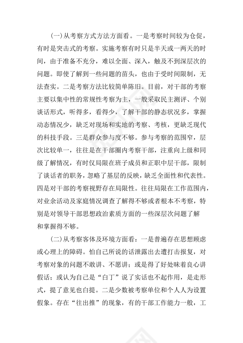 干部考察材料缺点和不足