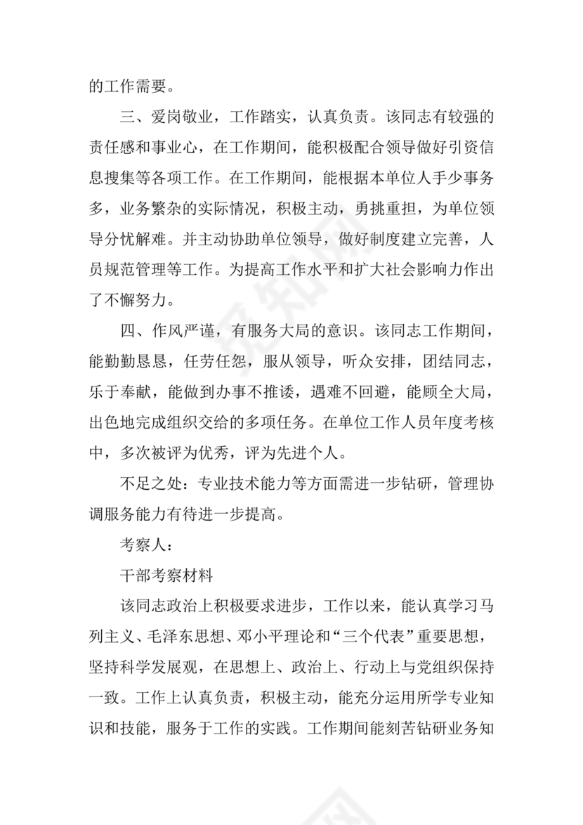 干部考察材料缺点和不足