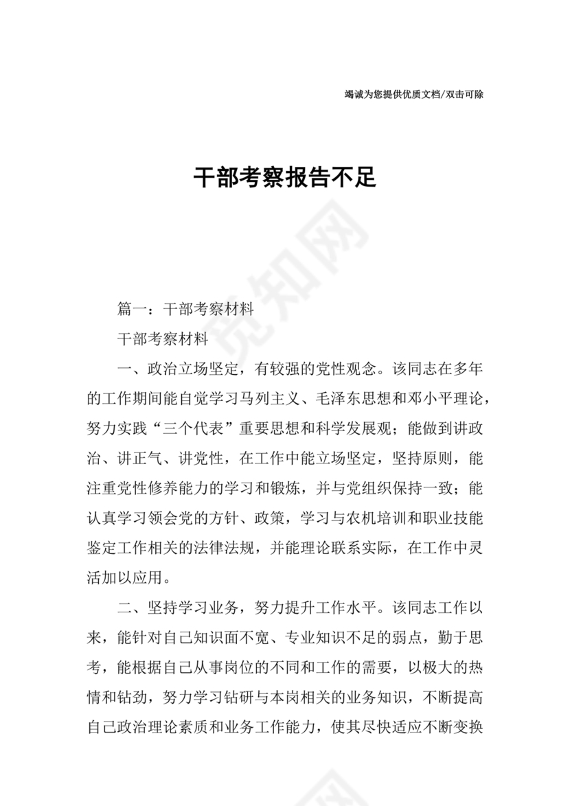 干部考察材料缺点和不足