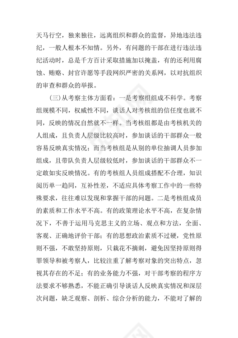 干部考察材料缺点和不足