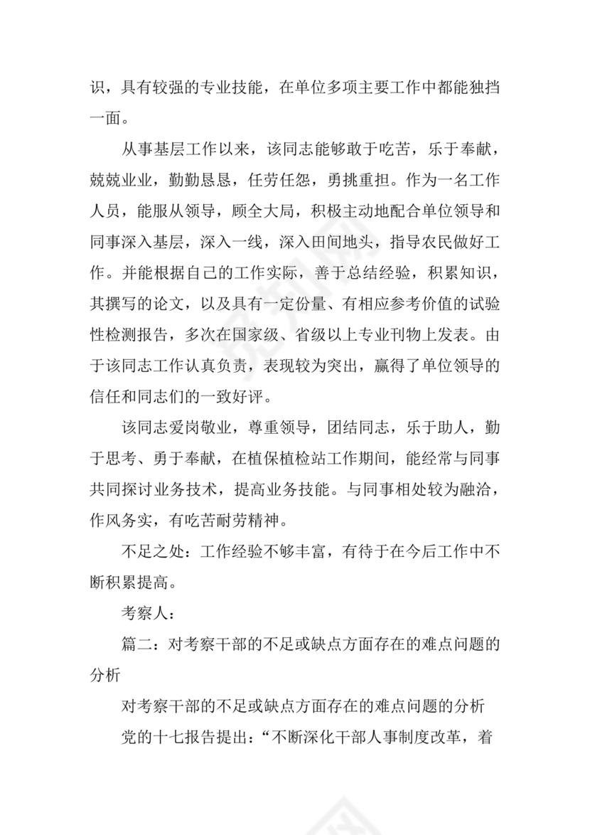 干部考察材料缺点和不足