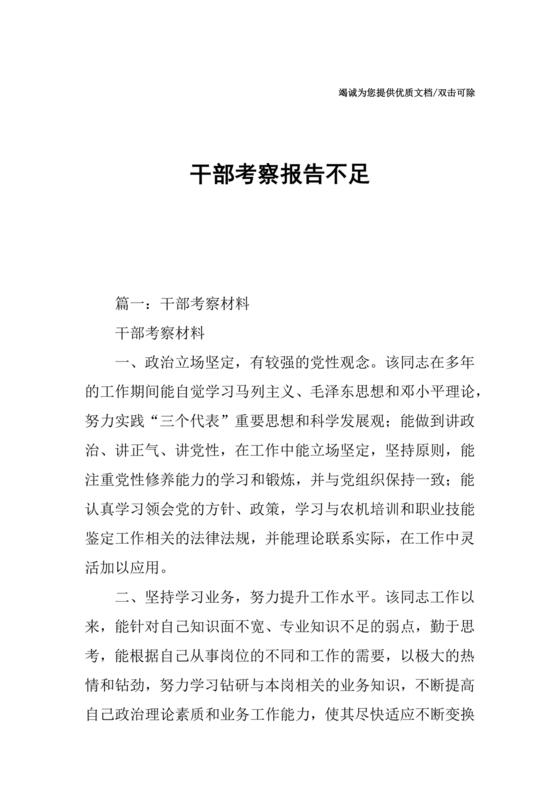 干部考察材料缺点和不足