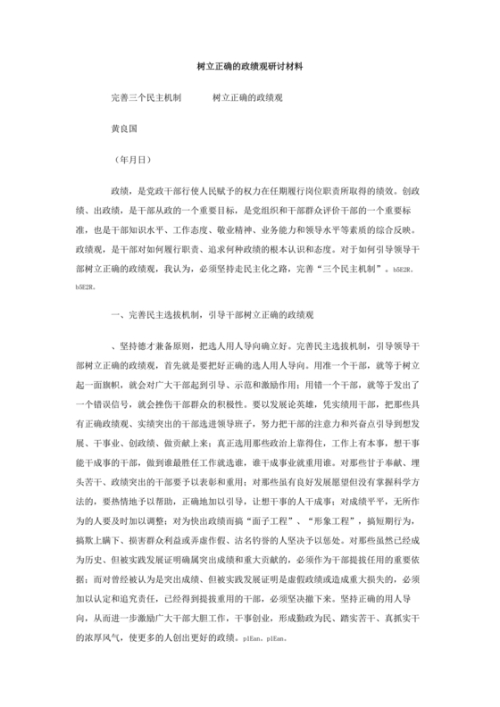 践行正确的政绩观交流研讨发言材料