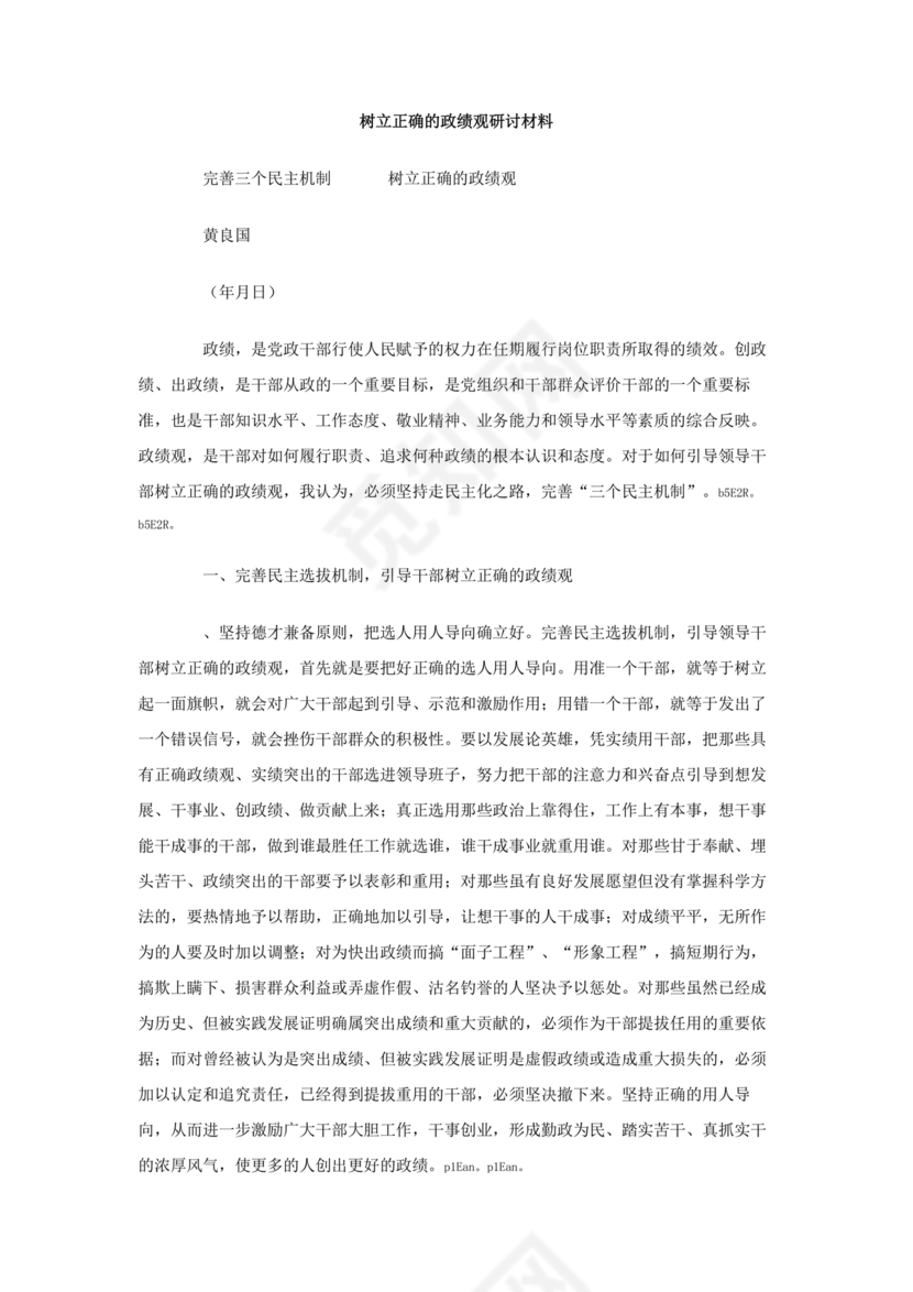 践行正确的政绩观交流研讨发言材料
