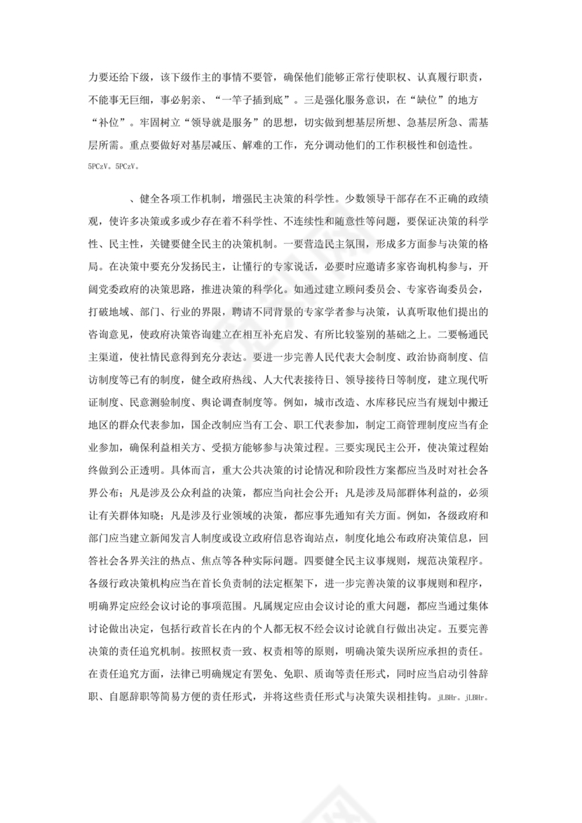 践行正确的政绩观交流研讨发言材料