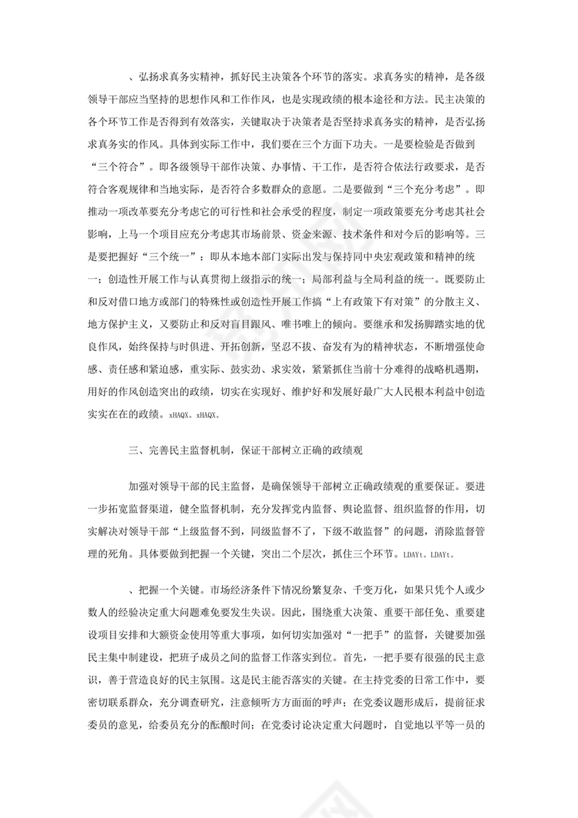 践行正确的政绩观交流研讨发言材料