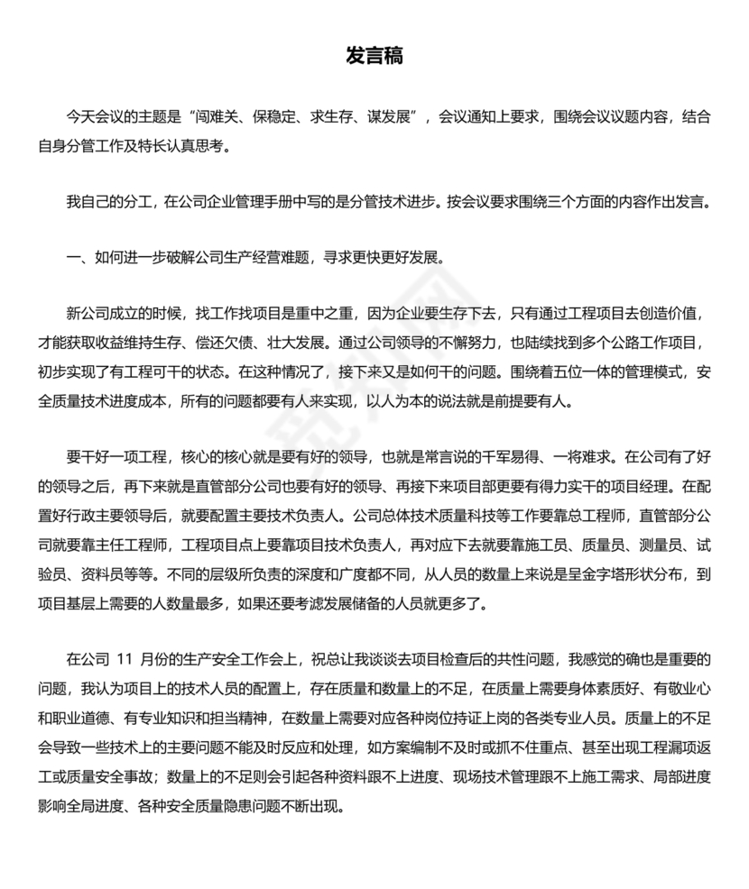 建筑公司务虚会发言材料