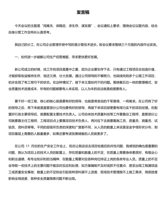 建筑公司务虚会发言材料