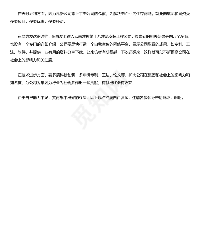 建筑公司务虚会发言材料