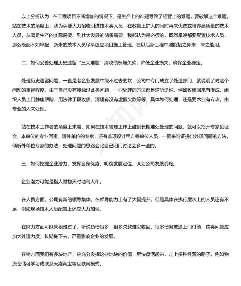 建筑公司务虚会发言材料