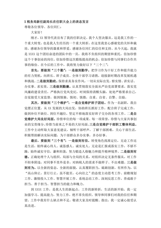 副局长任职表态发言简短
