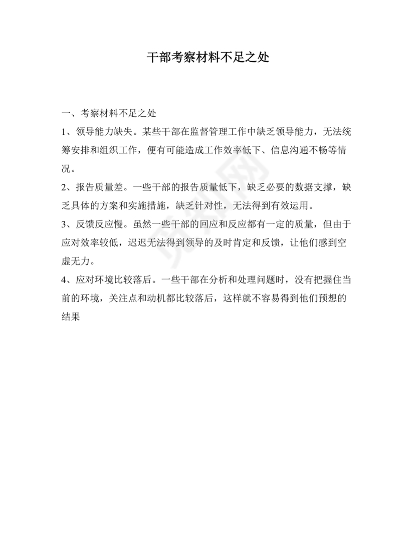 干部考察材料缺点和不足