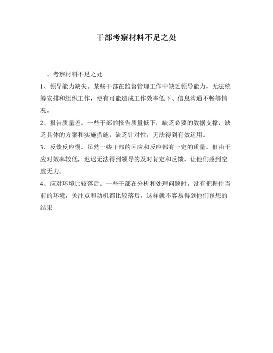 干部考察材料缺点和不足