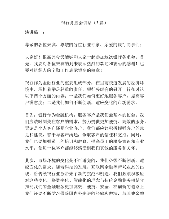 银行务虚会工作思路发言材料