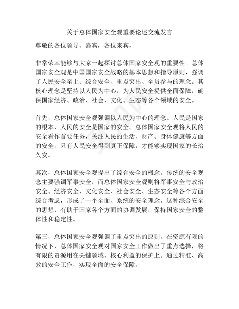 国家安全观研讨发言材料
