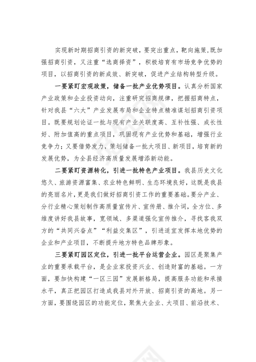 县委务虚会县级领导发言材料