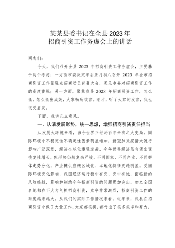 县委务虚会县级领导发言材料