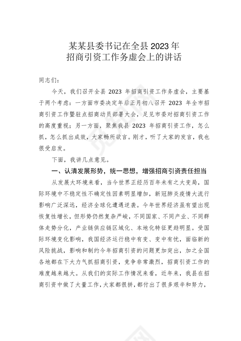 县委务虚会县级领导发言材料