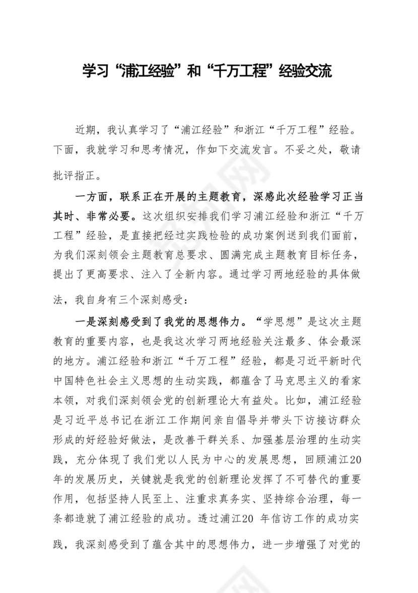 千万工程研讨发言材料
