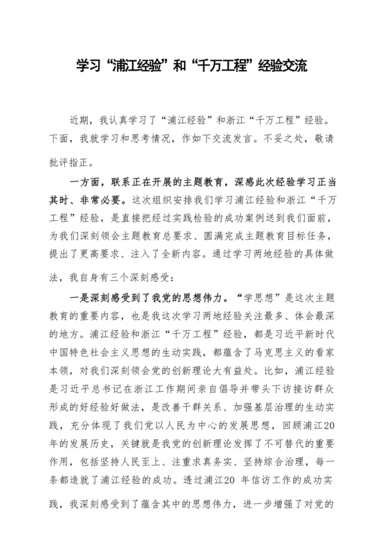千万工程研讨发言材料