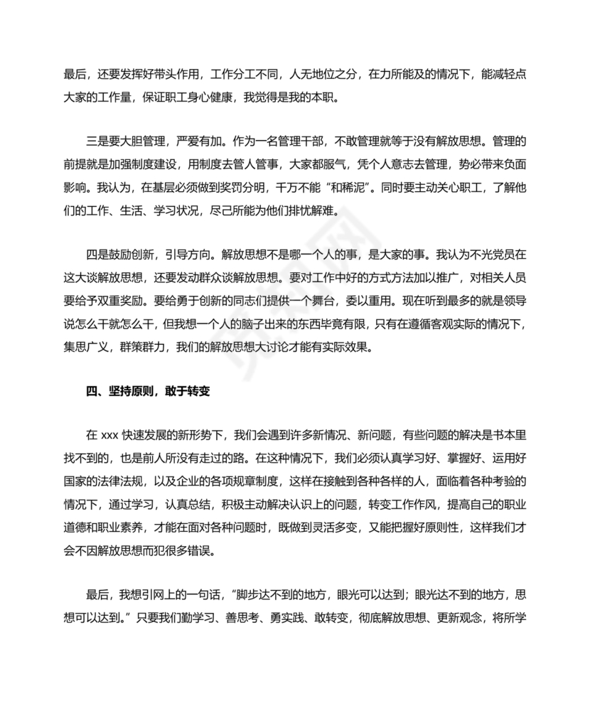 解放思想研讨发言材料