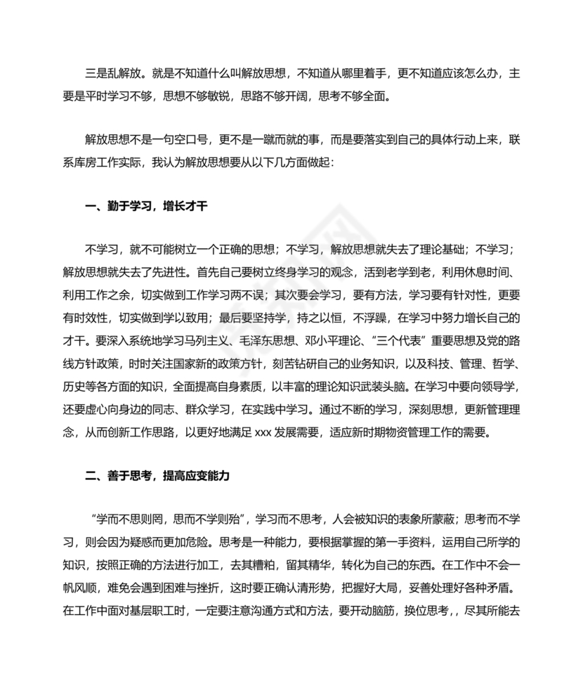 解放思想研讨发言材料