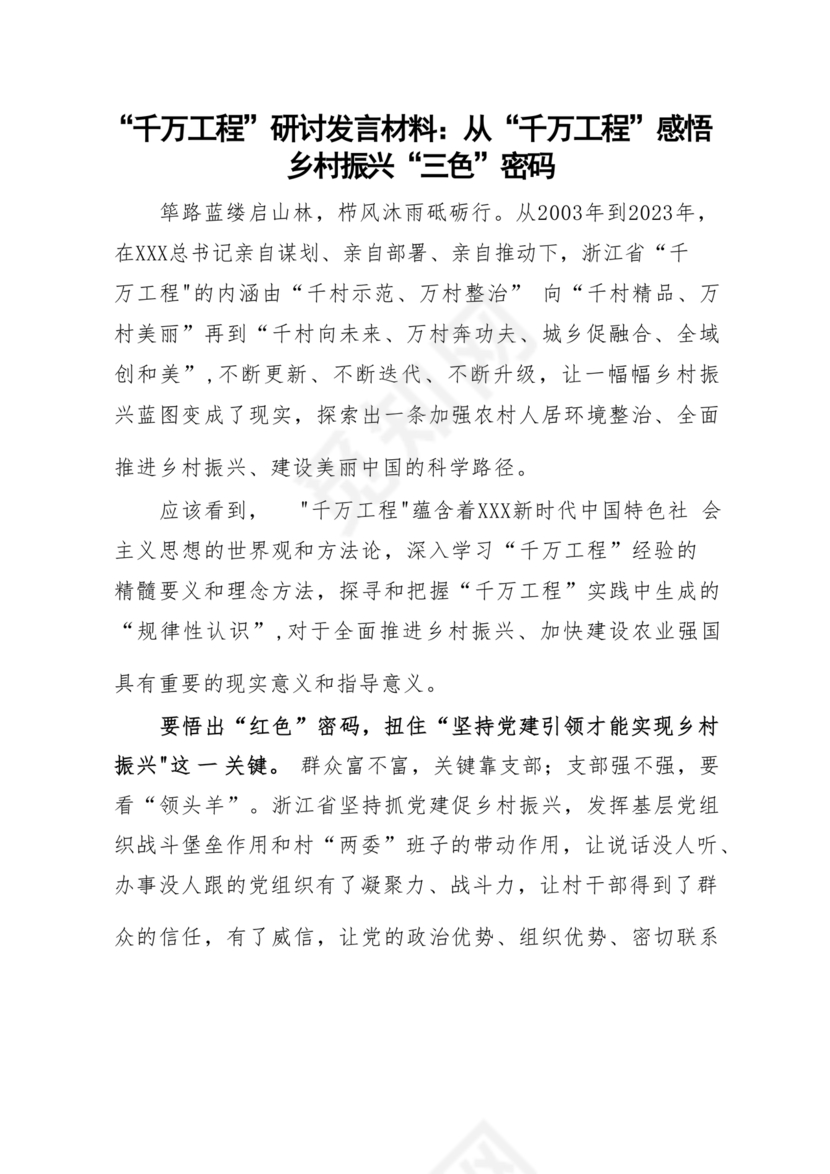 千万工程研讨发言材料