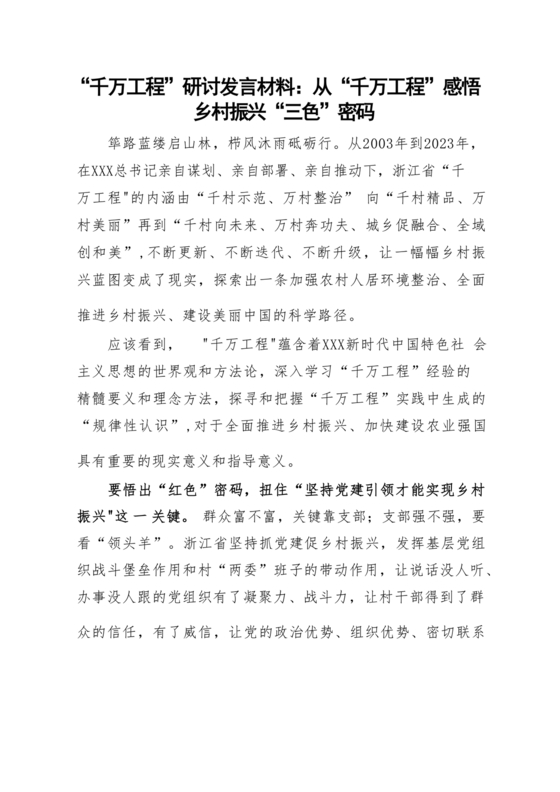 千万工程研讨发言材料