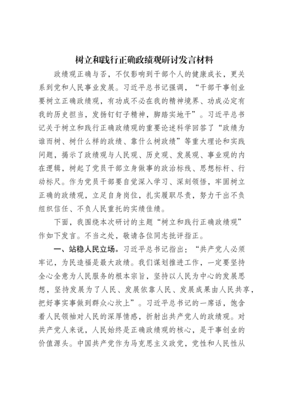 正确政绩观研讨发言材料