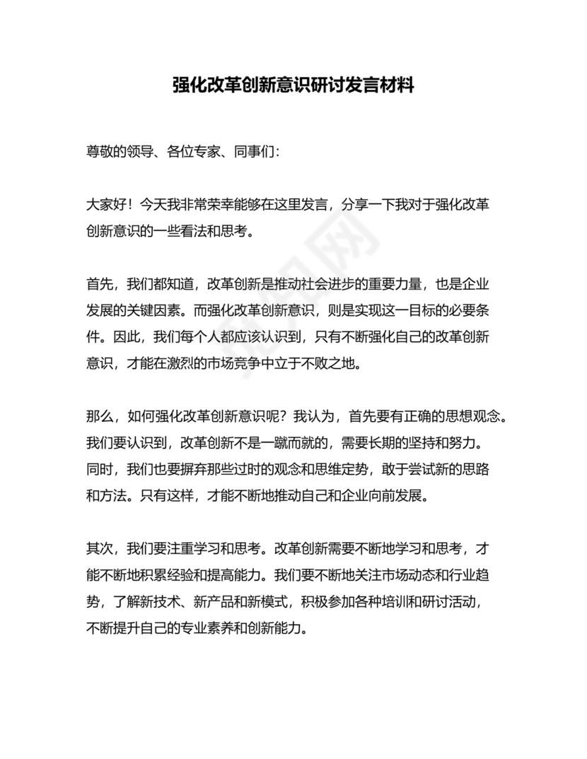 强化创新意识研讨发言材料