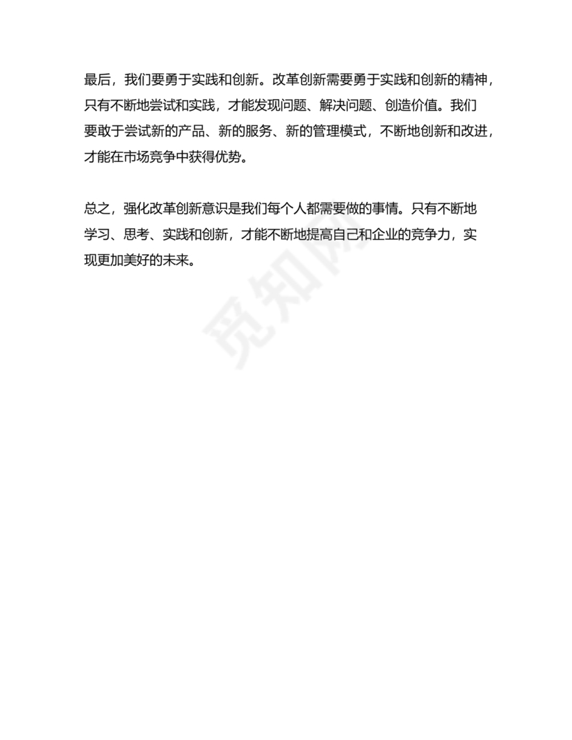 强化创新意识研讨发言材料