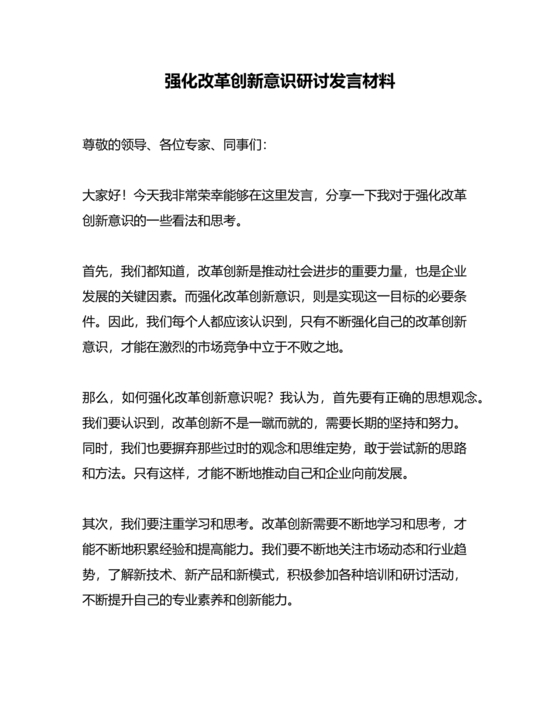 强化创新意识研讨发言材料