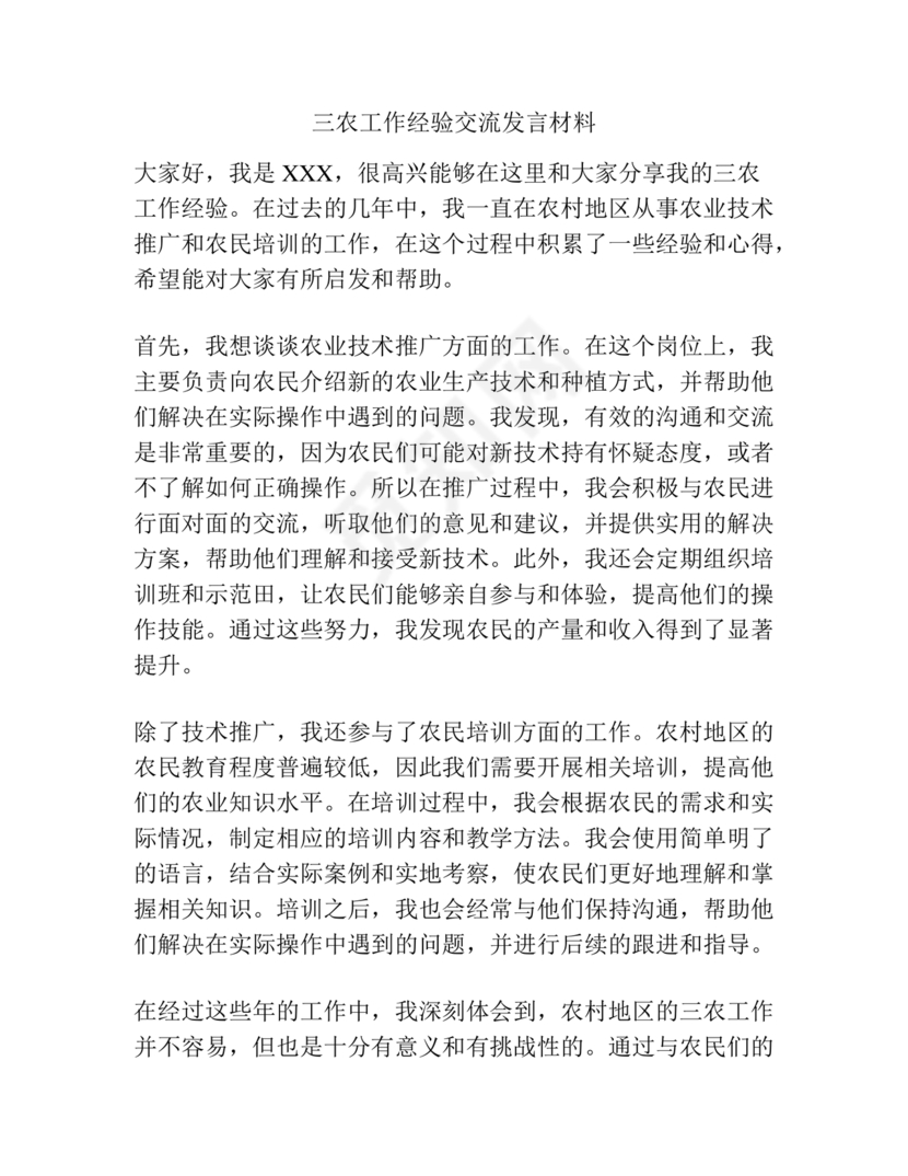 三农工作研讨发言材料