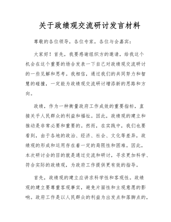 政绩观交流研讨发言材料