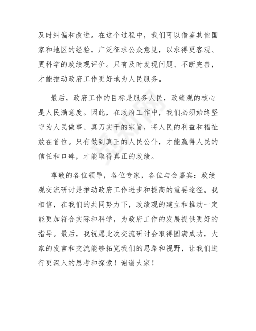 政绩观交流研讨发言材料