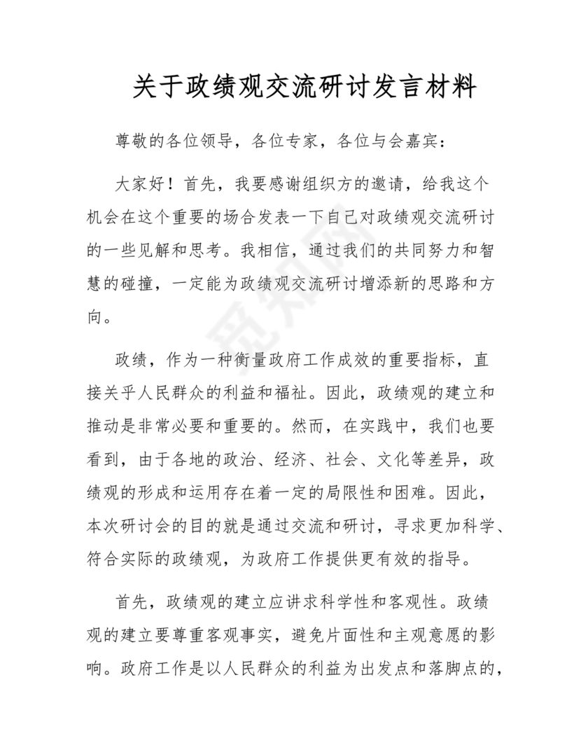 政绩观交流研讨发言材料