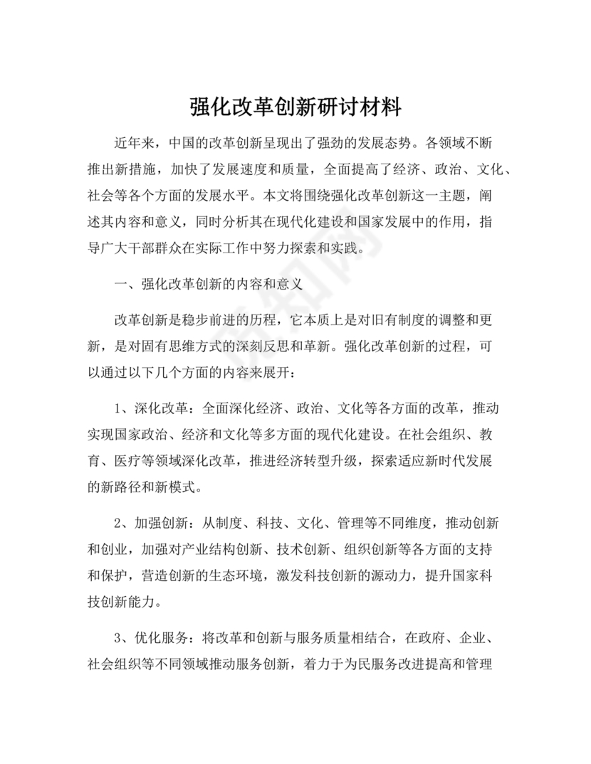 强化创新意识研讨发言材料