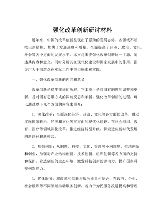 强化创新意识研讨发言材料