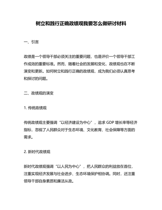 树立和践行正确政绩观研讨发言材料