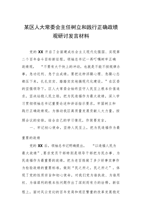 正确政绩观研讨发言材料