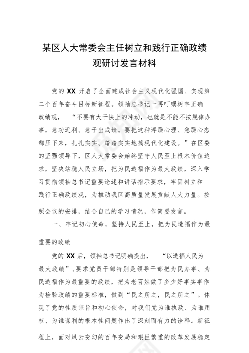 正确政绩观研讨发言材料
