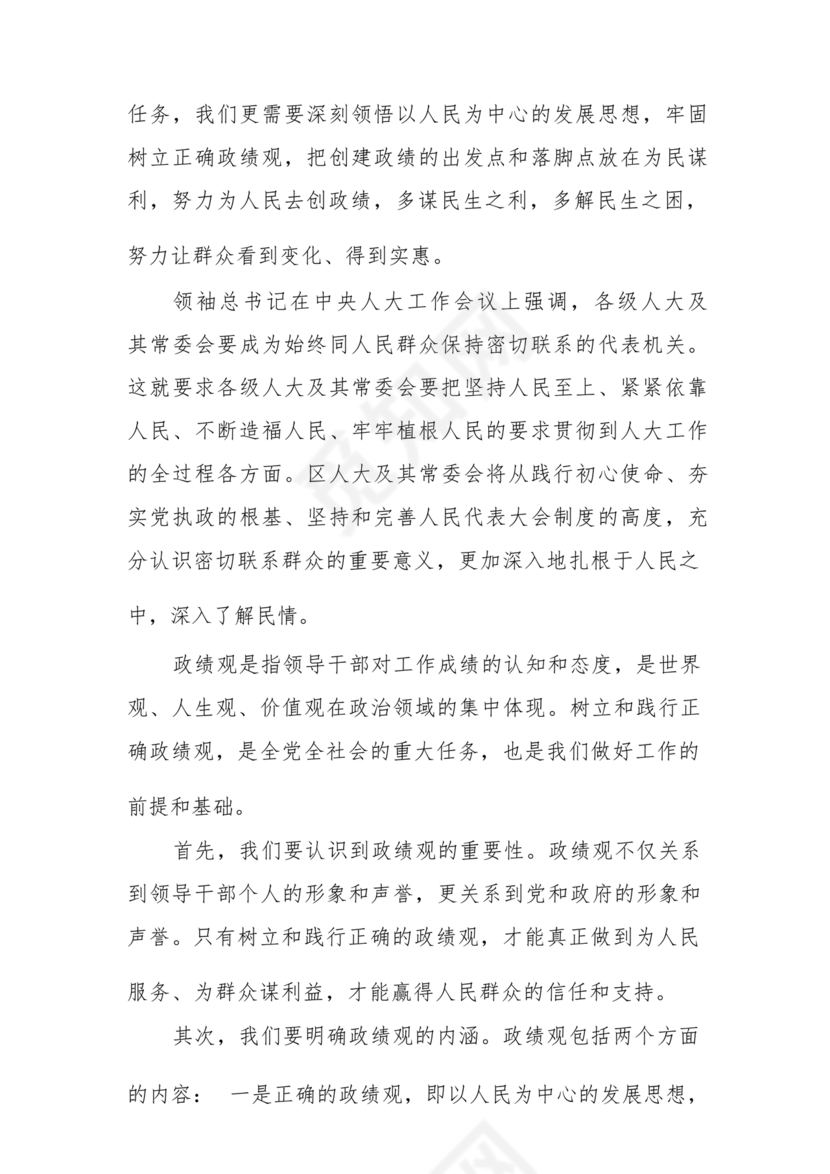 正确政绩观研讨发言材料