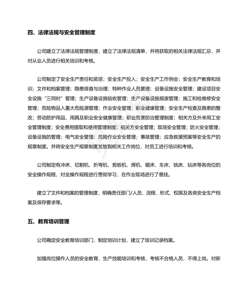 安全生产标准化自评材料